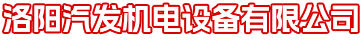 洛陽(yáng)汽發(fā)機(jī)電設(shè)備有限公司