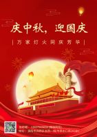 慶中秋，迎國慶