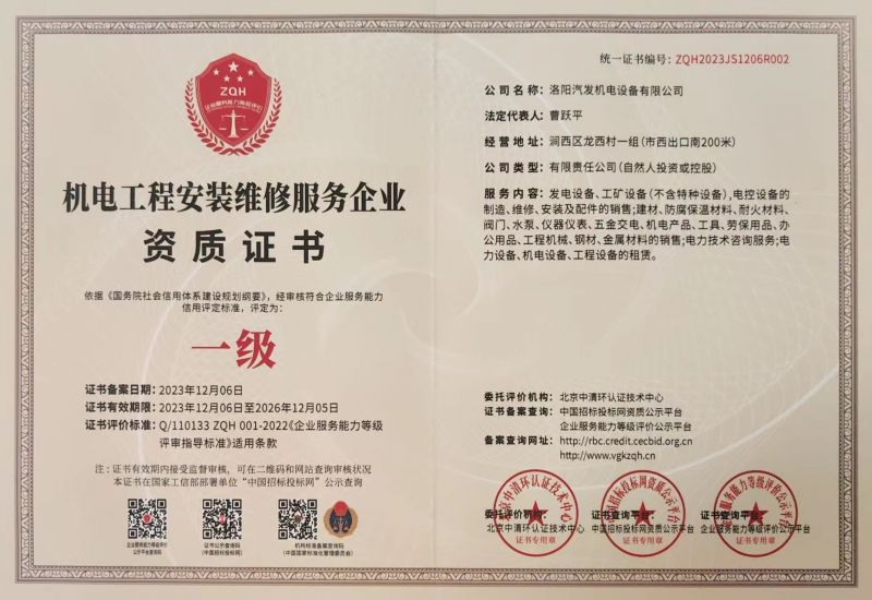 機電工程安裝維修服務(wù)企業(yè)資質(zhì)證書